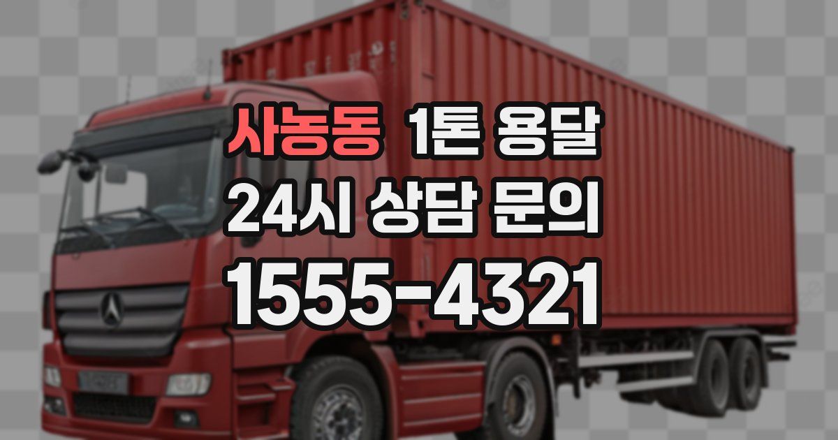 사농동 1톤 용달