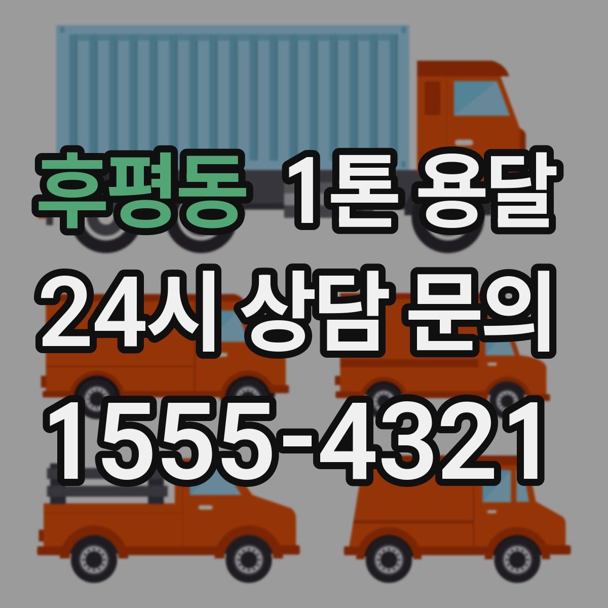 후평동 1톤 용달