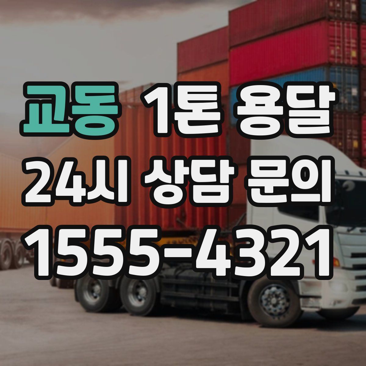 교동 1톤 용달