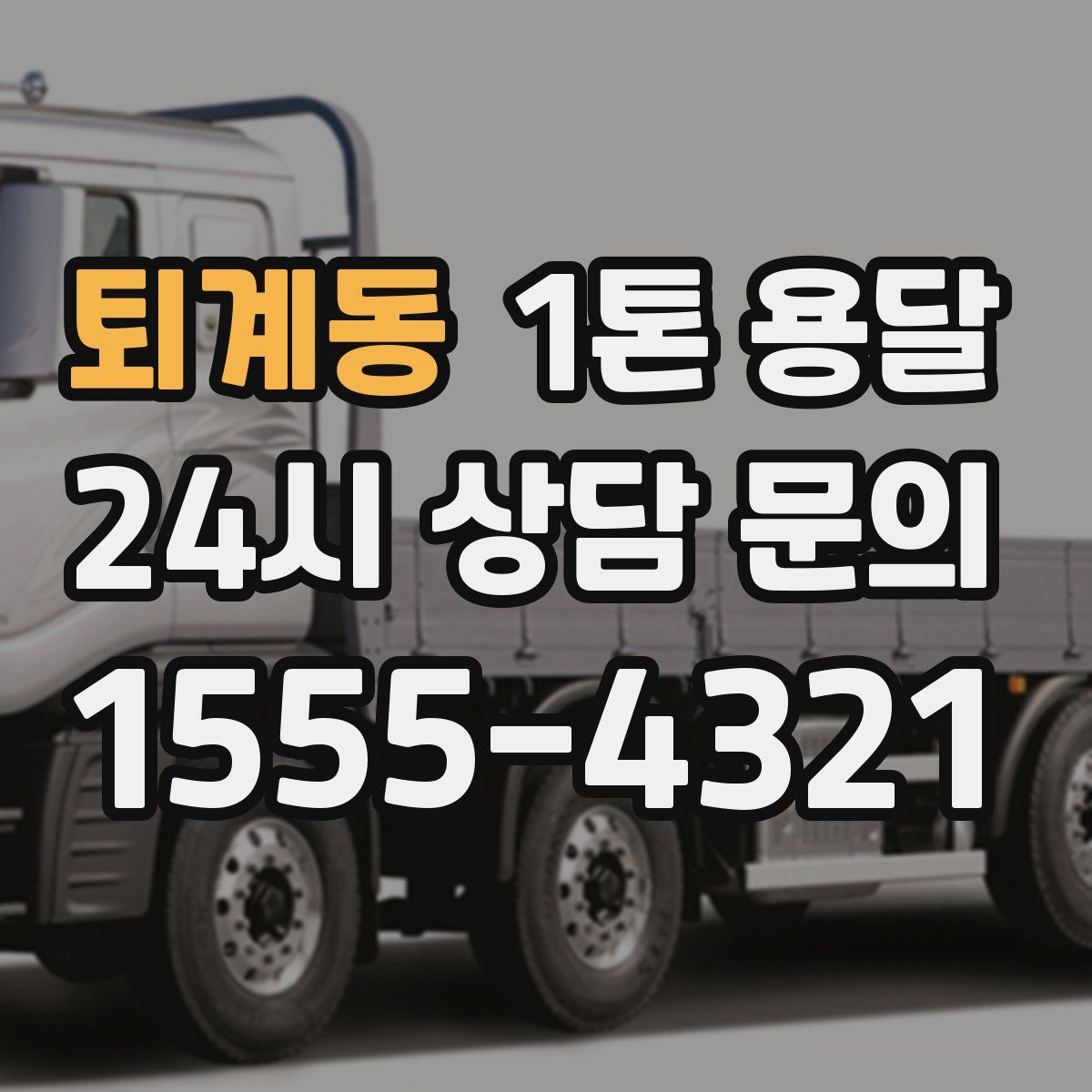 퇴계동 1톤 용달
