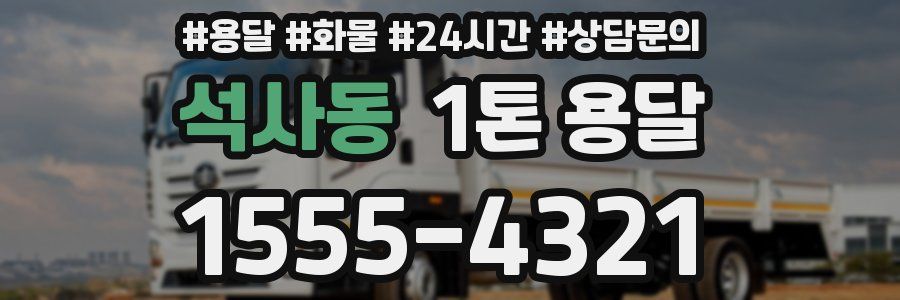 석사동 1톤 용달