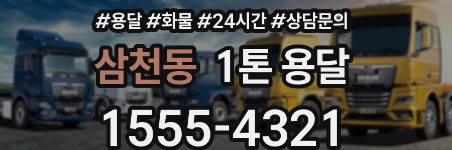 삼천동 1톤 용달