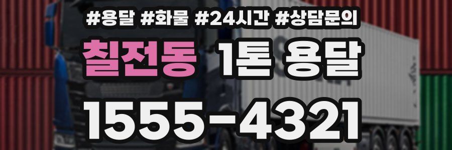 칠전동 1톤 용달