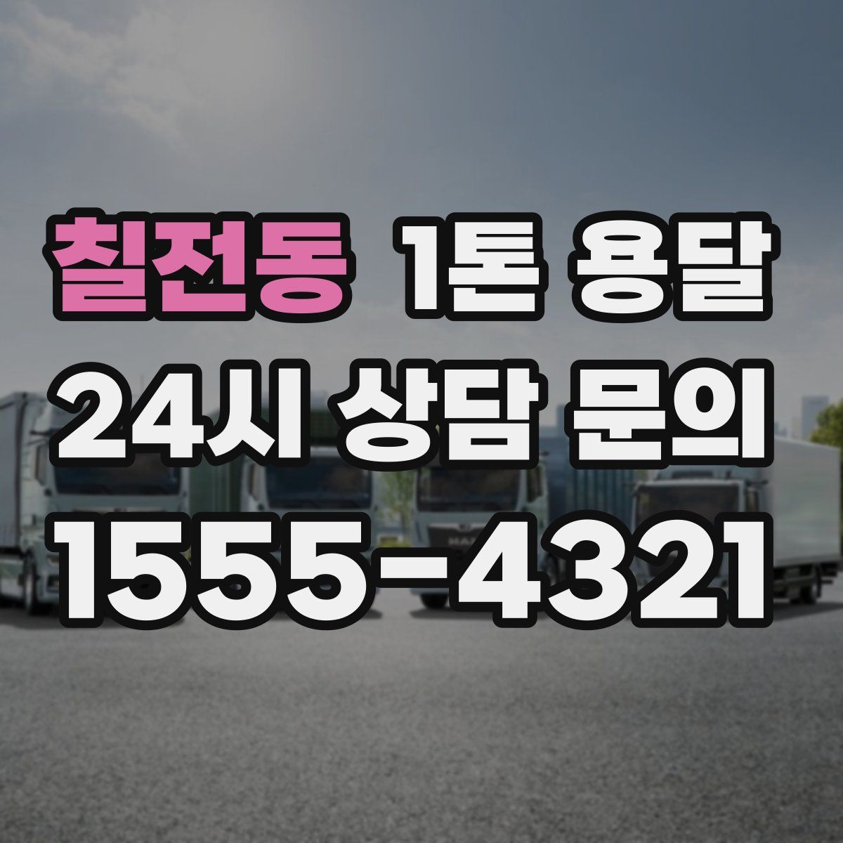 칠전동 1톤 용달