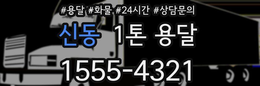 신동 1톤 용달