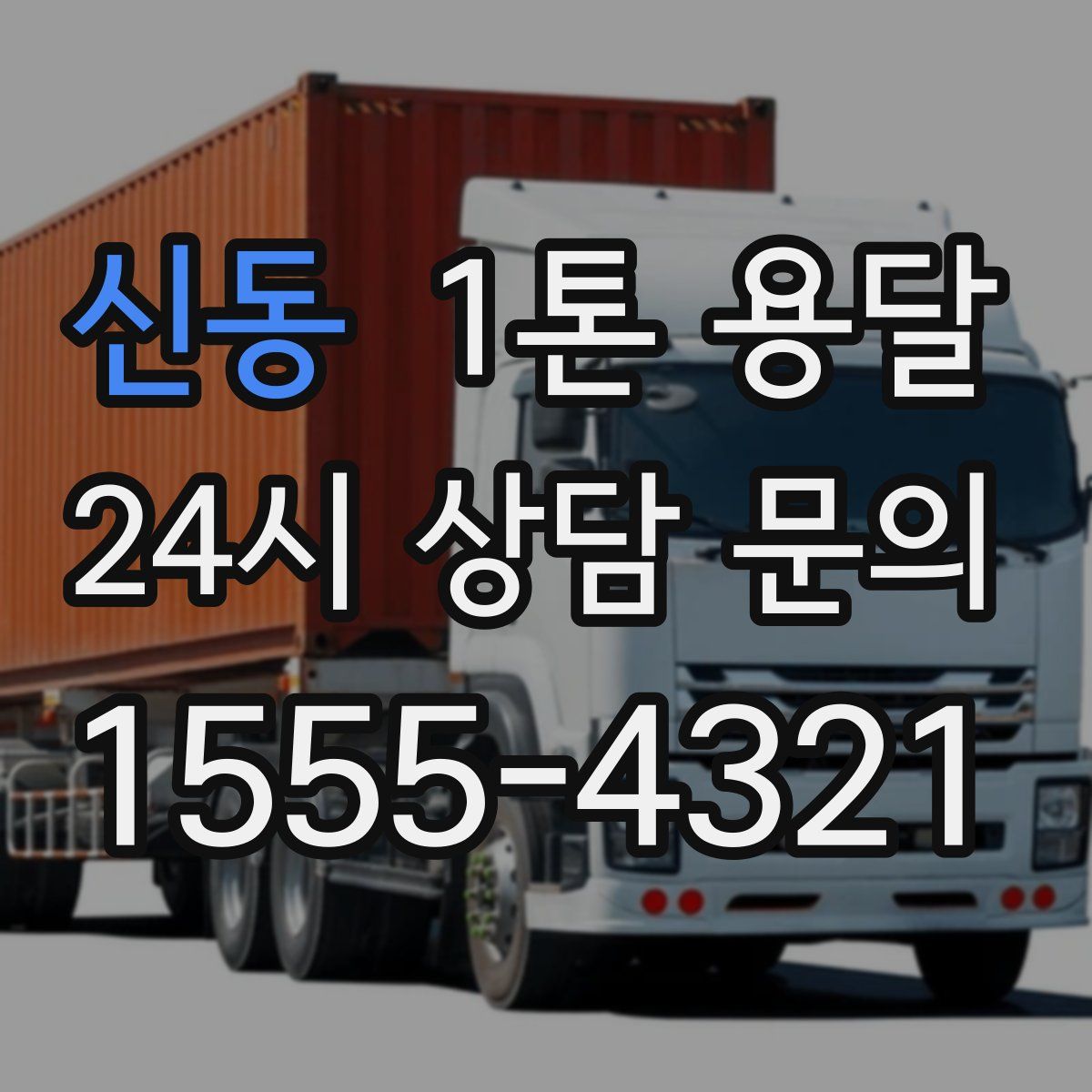신동 1톤 용달