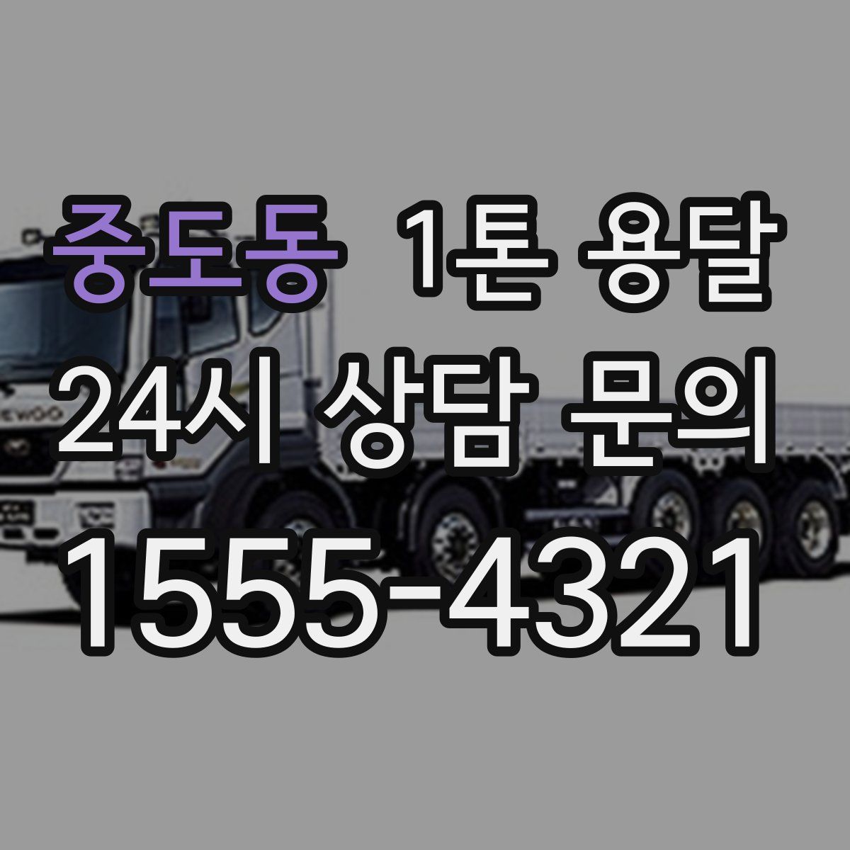 중도동 1톤 용달
