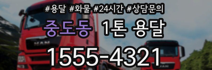 중도동 1톤 용달