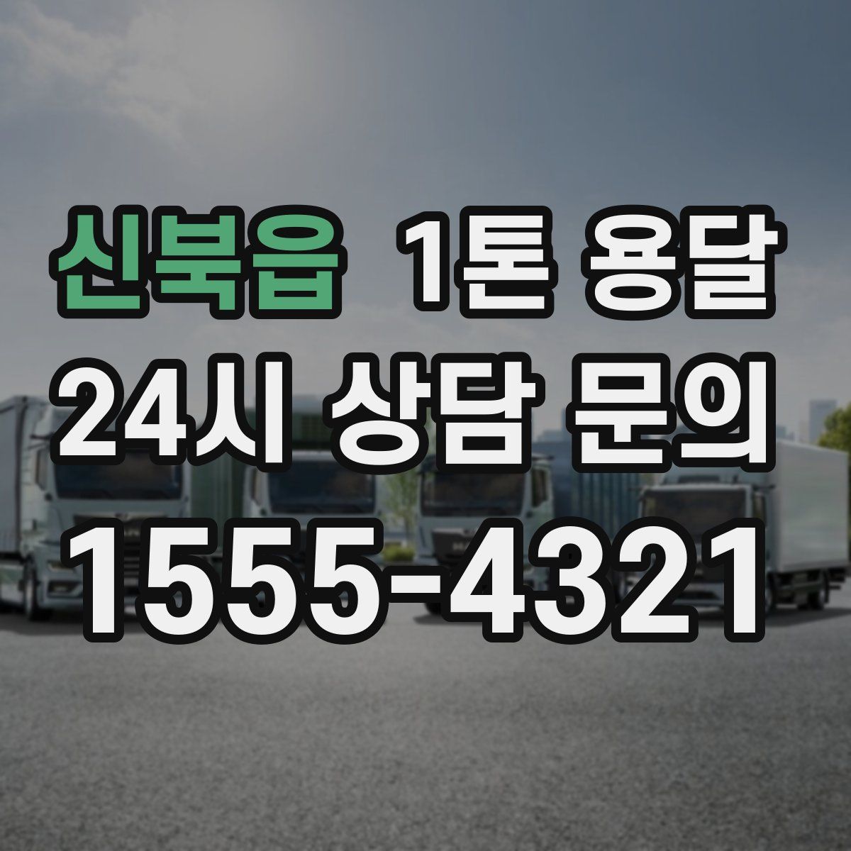 신북읍 1톤 용달