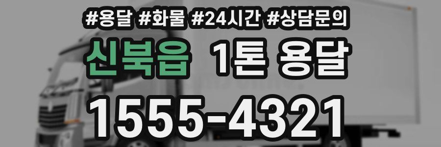 신북읍 1톤 용달
