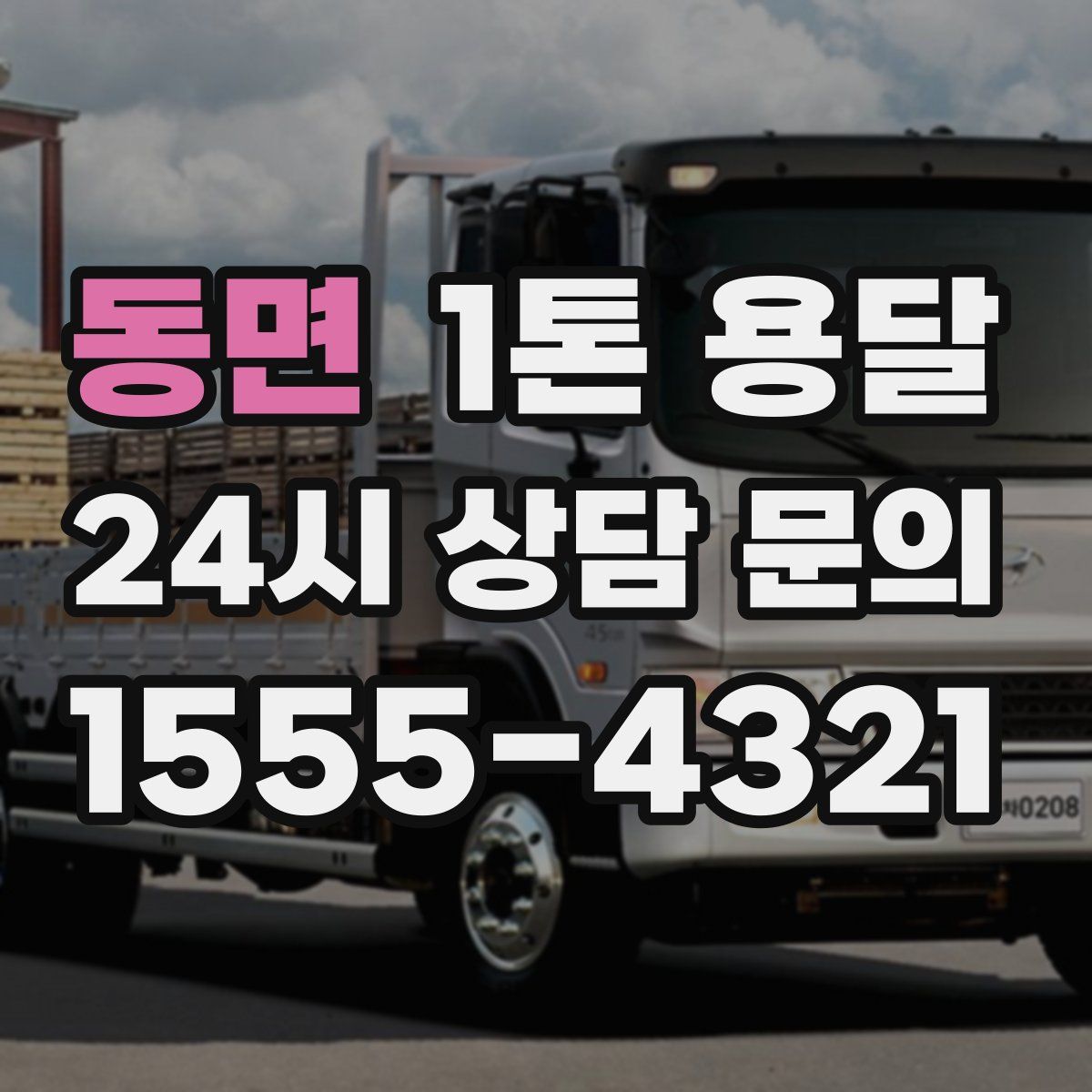 동면 1톤 용달