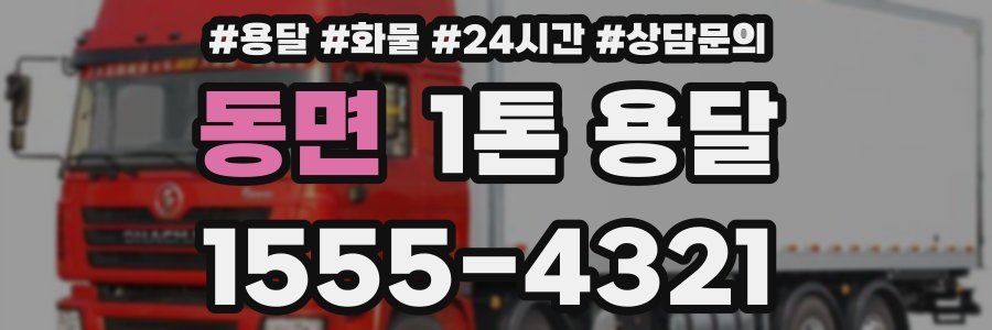 동면 1톤 용달