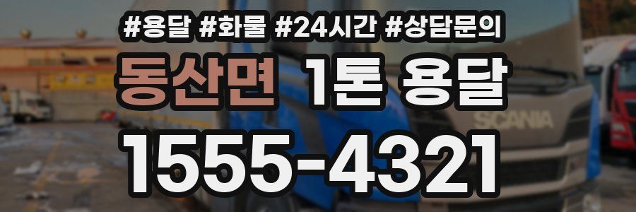 동산면 1톤 용달