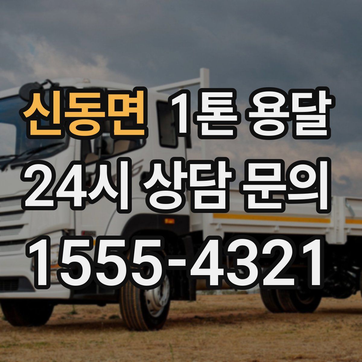 신동면 1톤 용달