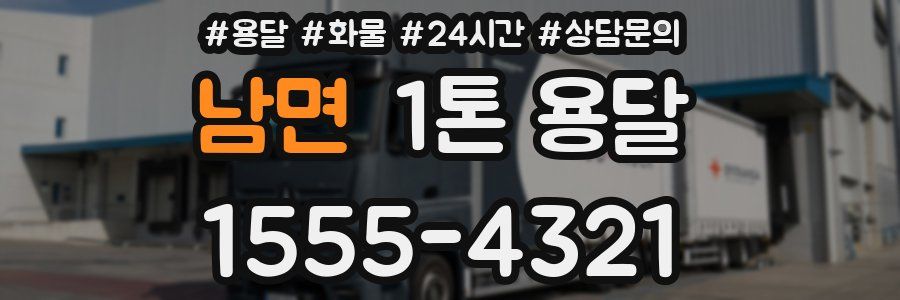 남면 1톤 용달