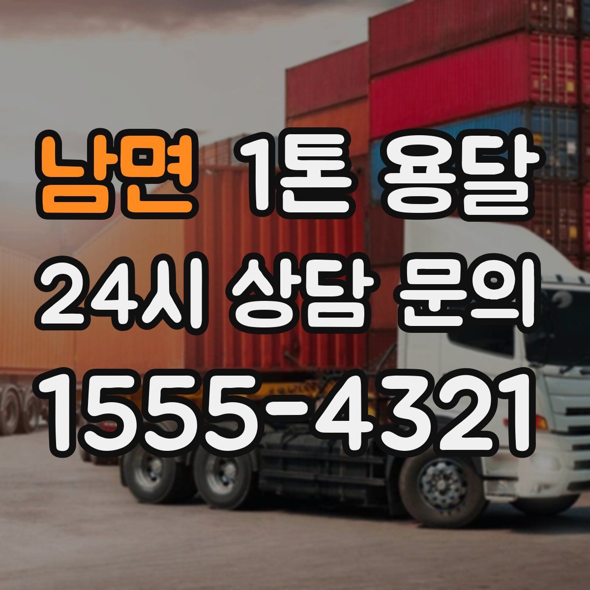 남면 1톤 용달