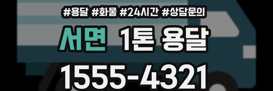 서면 1톤 용달