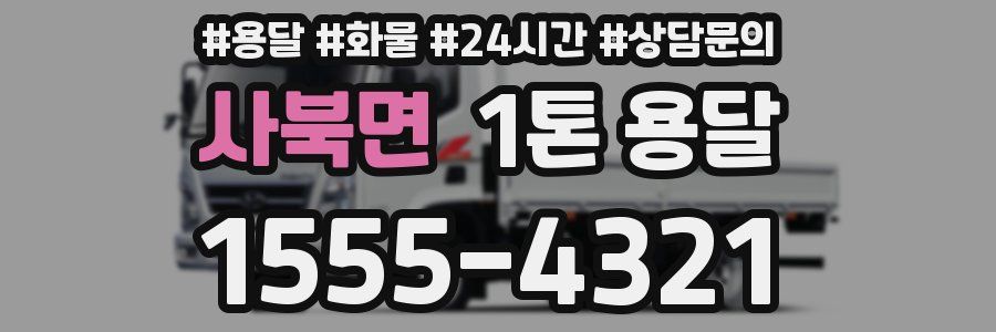 사북면 1톤 용달