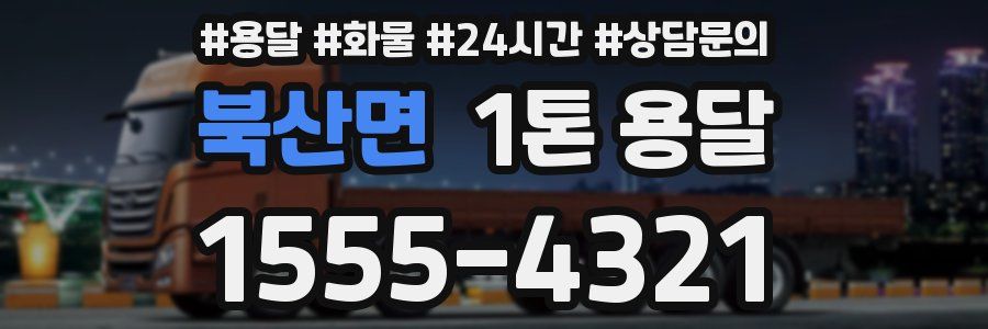 북산면 1톤 용달
