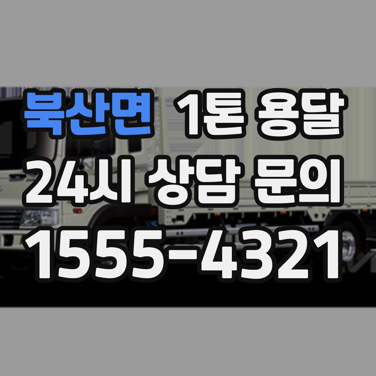 북산면 1톤 용달