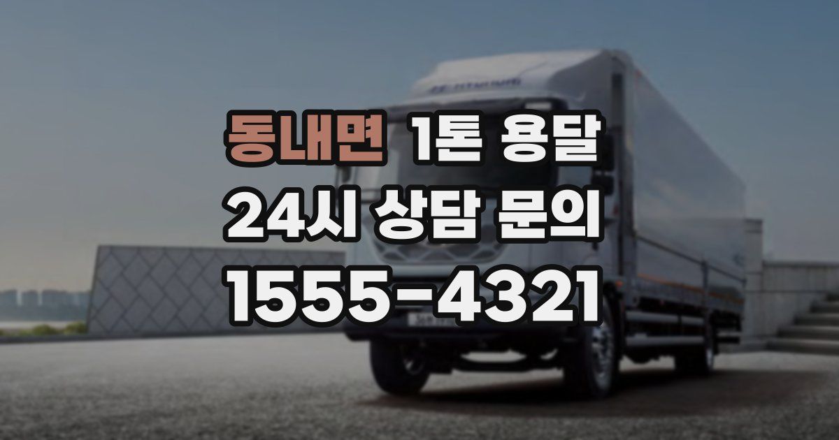 동내면 1톤 용달