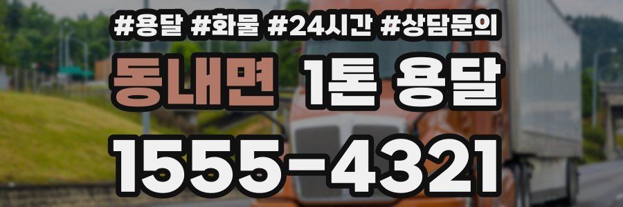 동내면 1톤 용달