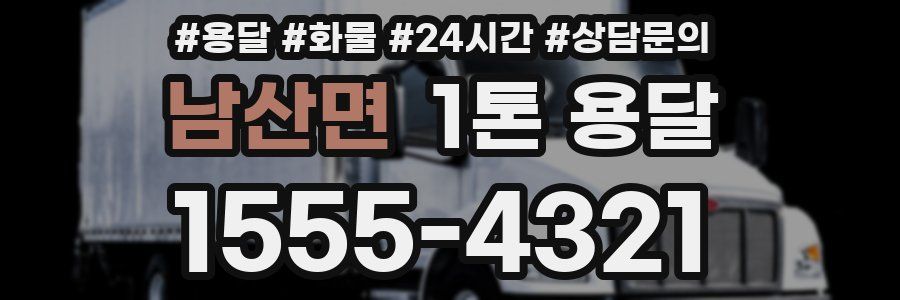 남산면 1톤 용달