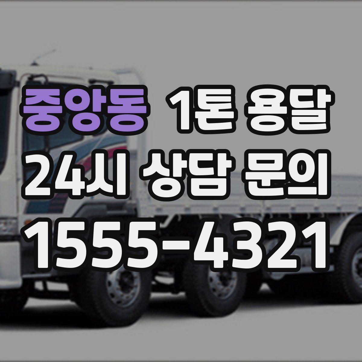 중앙동 1톤 용달