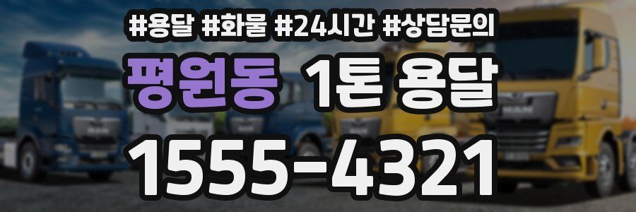 평원동 1톤 용달