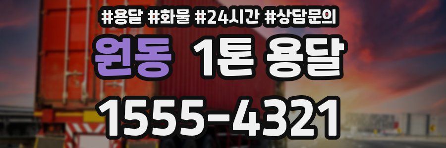 원동 1톤 용달