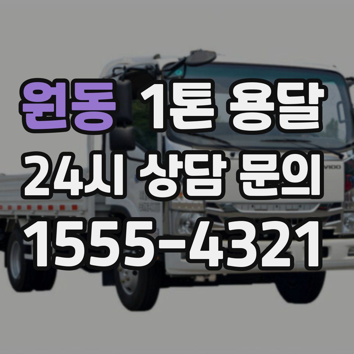 원동 1톤 용달