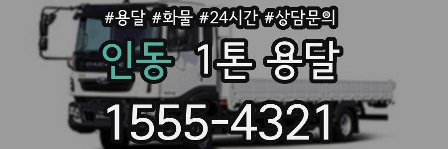 인동 1톤 용달