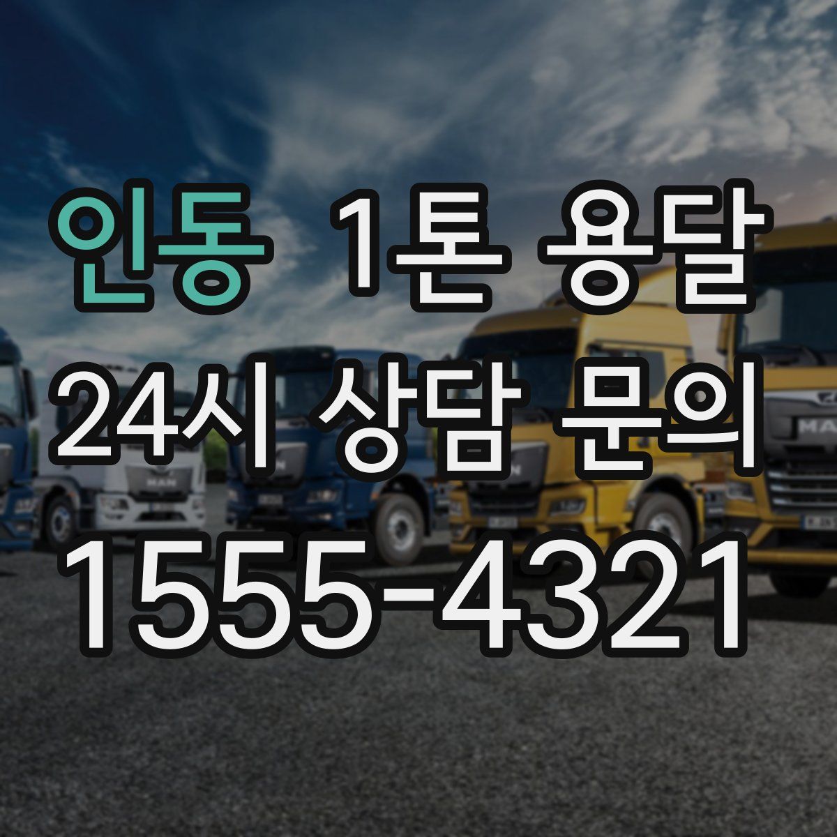 인동 1톤 용달
