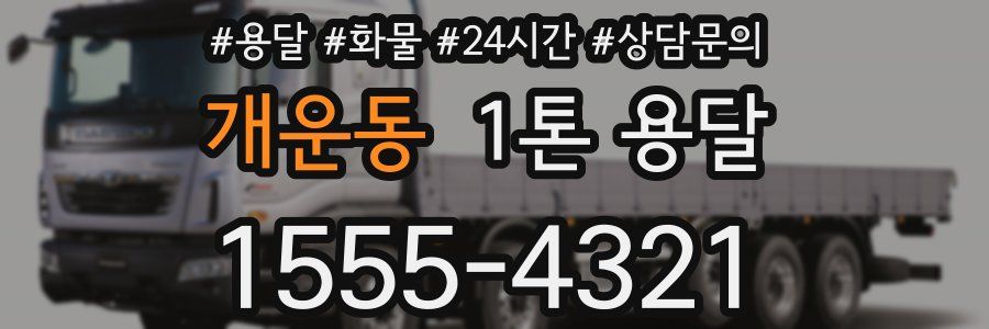 개운동 1톤 용달