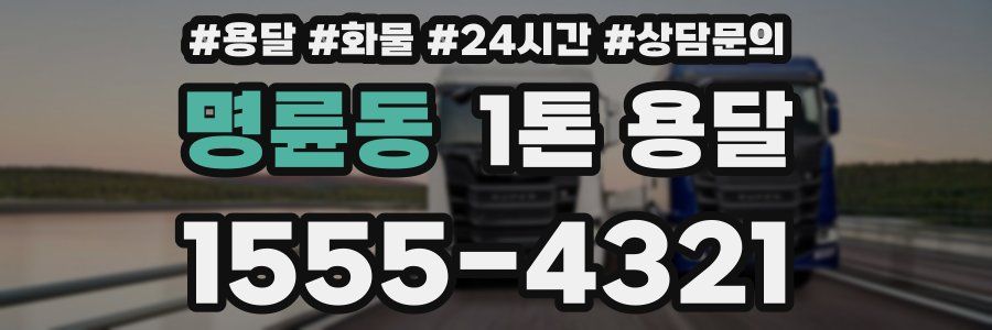 명륜동 1톤 용달
