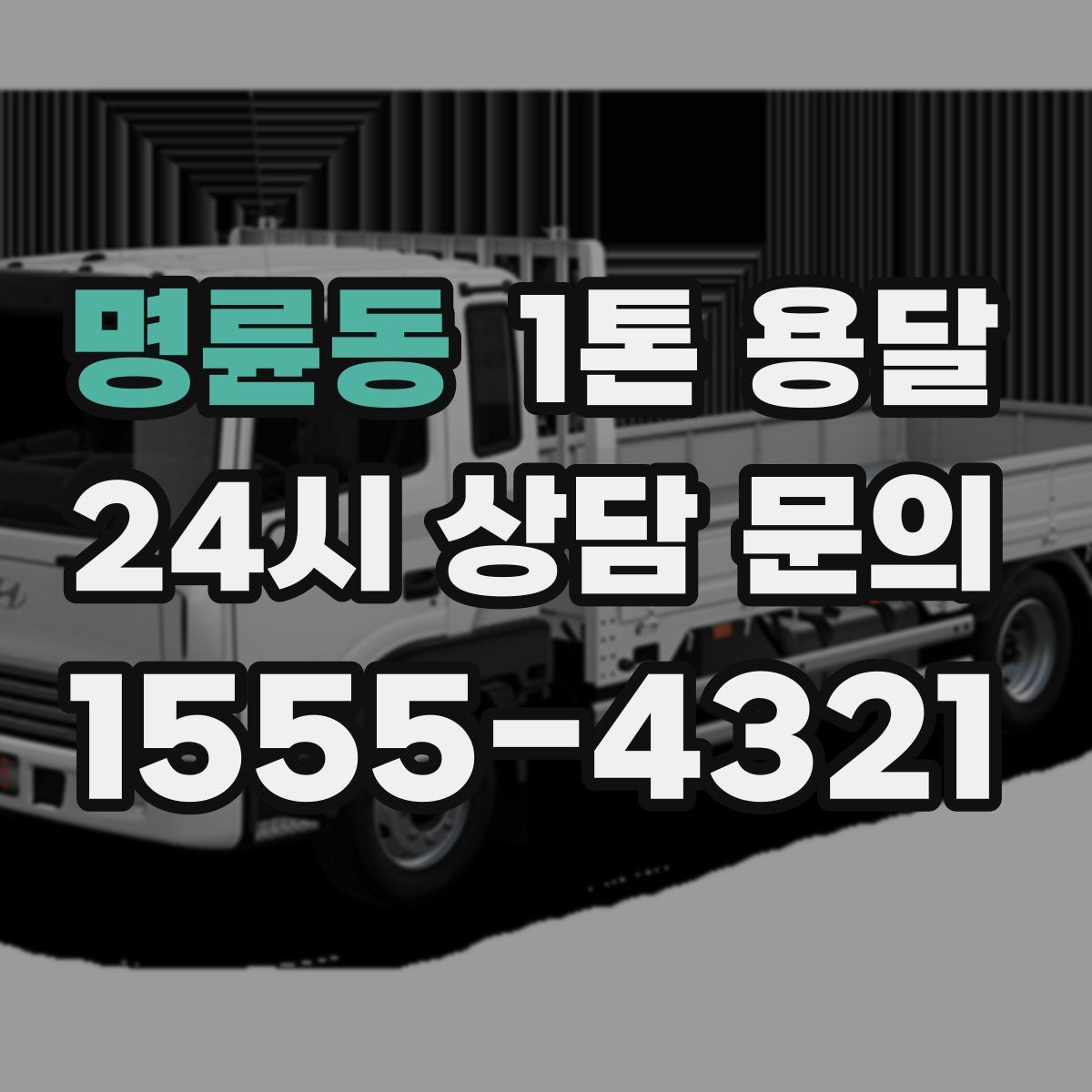 명륜동 1톤 용달