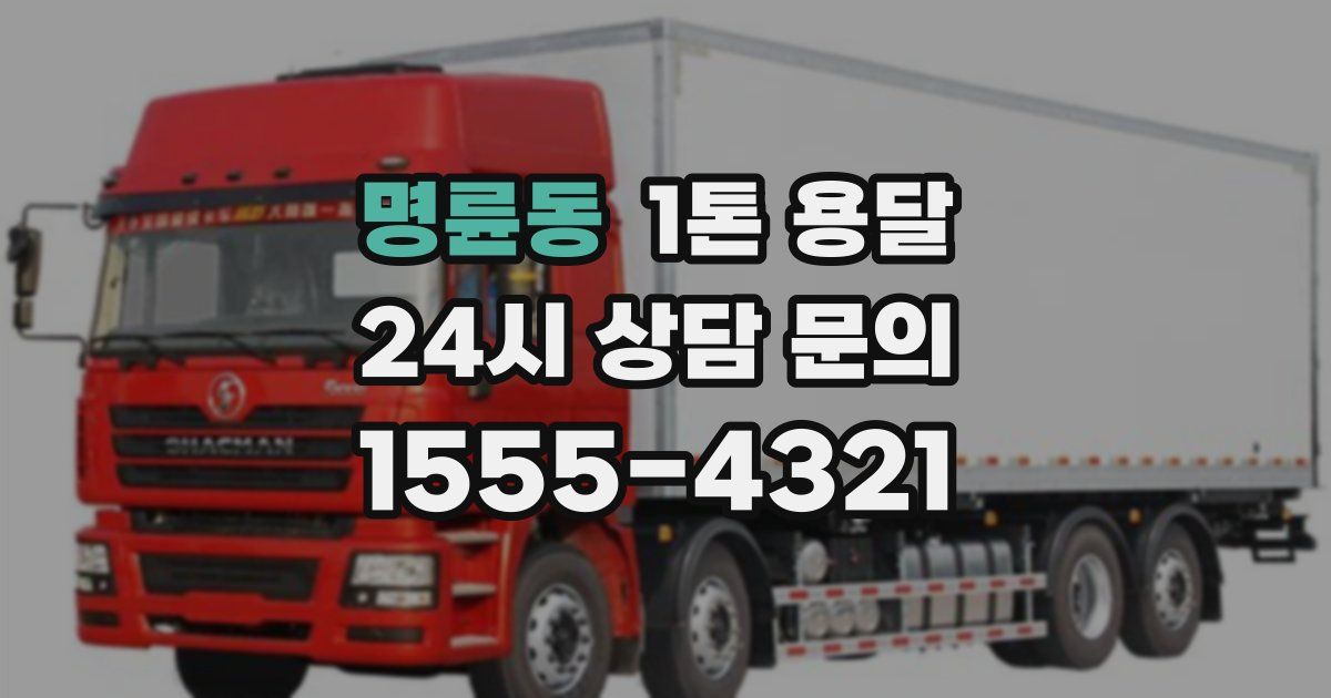 명륜동 1톤 용달