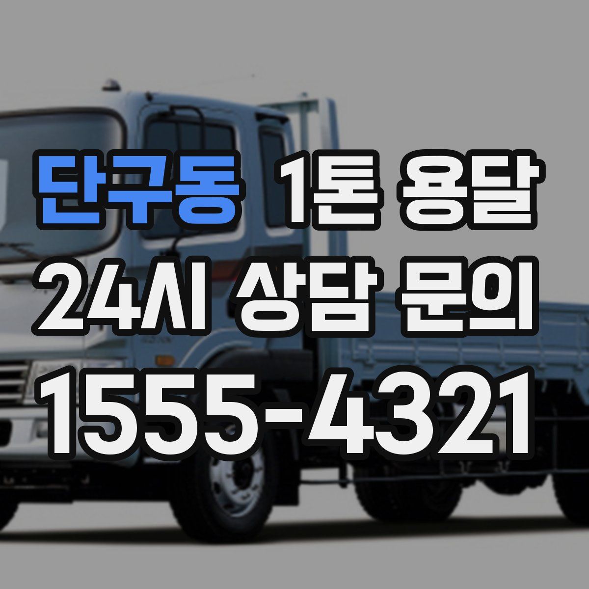 단구동 1톤 용달