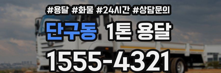 단구동 1톤 용달