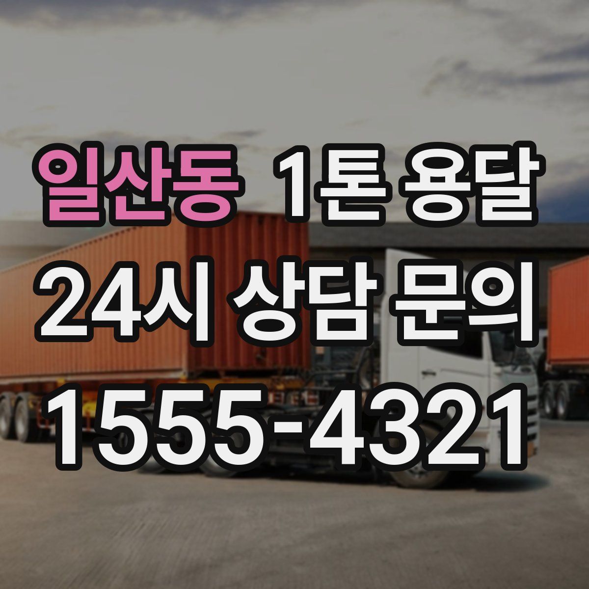 일산동 1톤 용달
