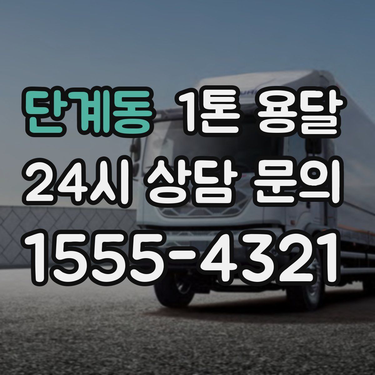 단계동 1톤 용달