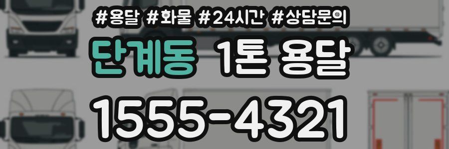 단계동 1톤 용달