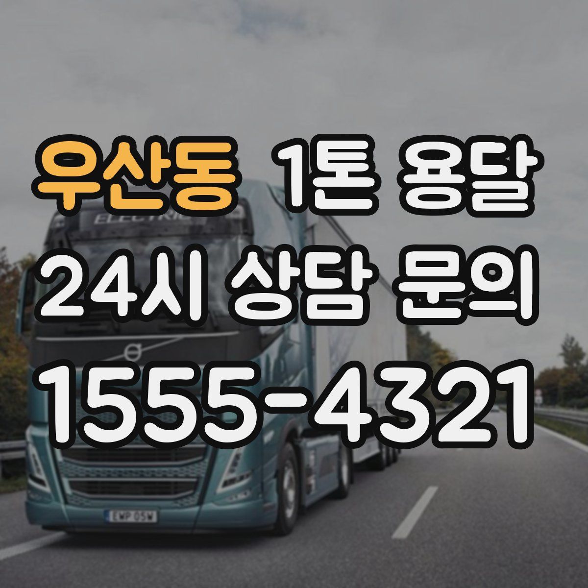 우산동 1톤 용달