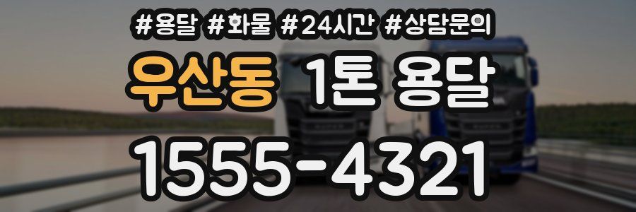 우산동 1톤 용달