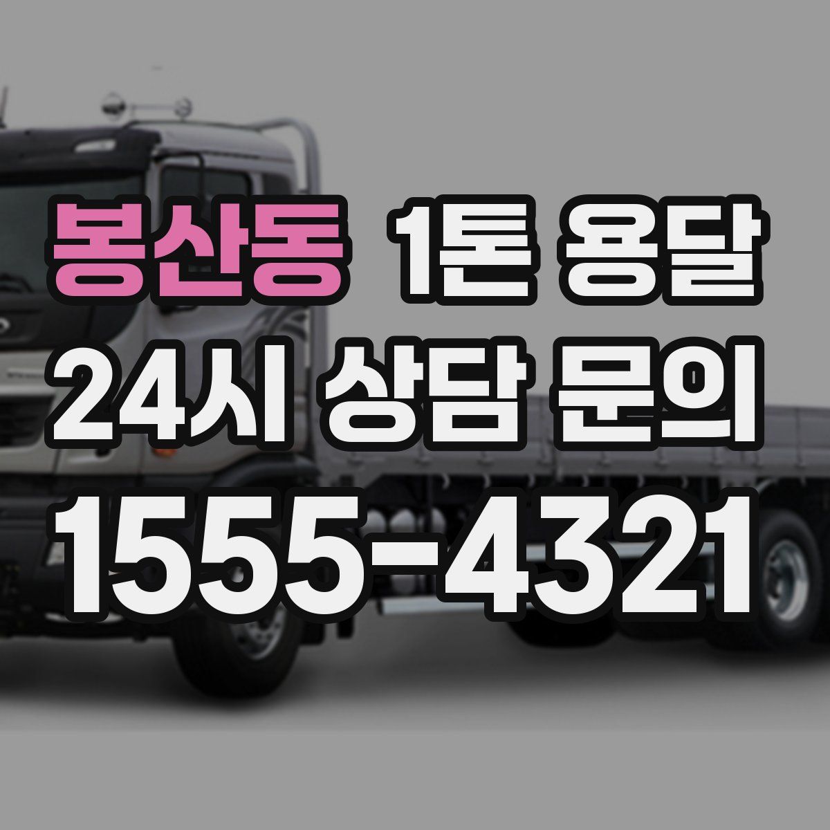 봉산동 1톤 용달