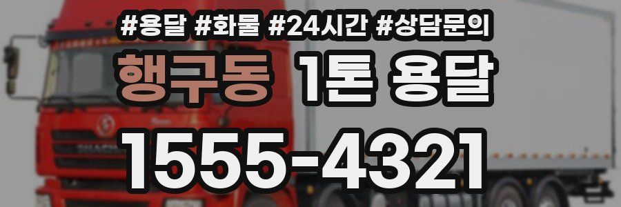 행구동 1톤 용달