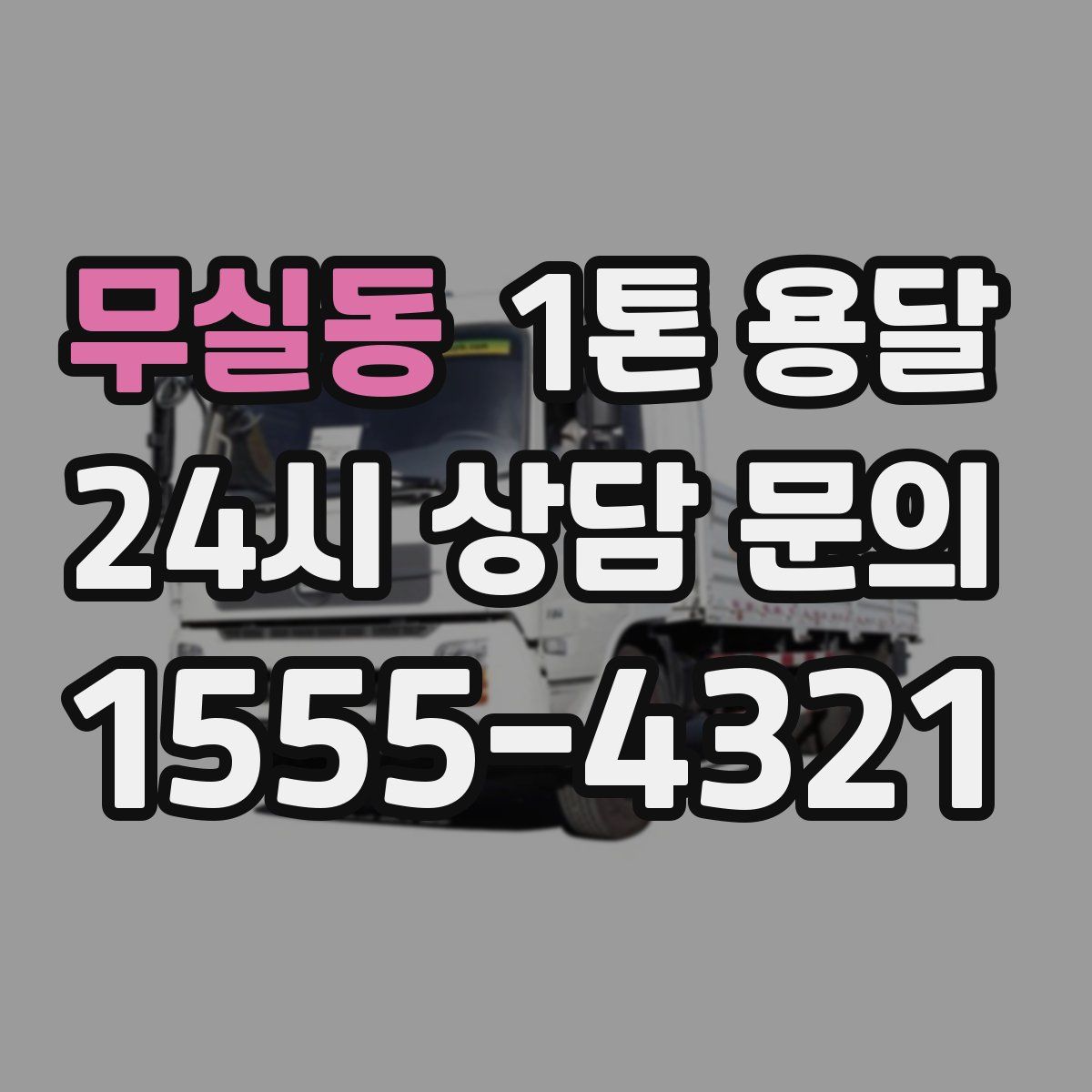 무실동 1톤 용달