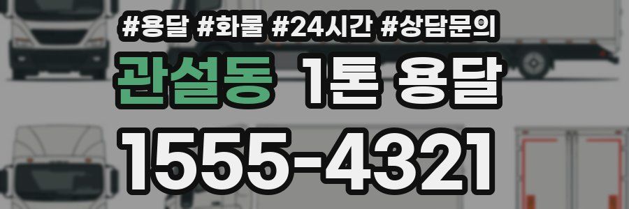 관설동 1톤 용달