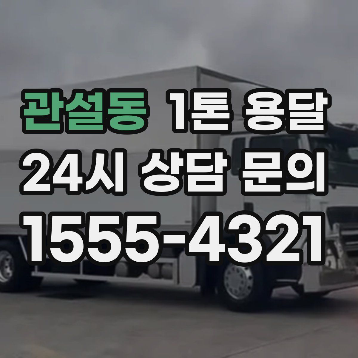 관설동 1톤 용달