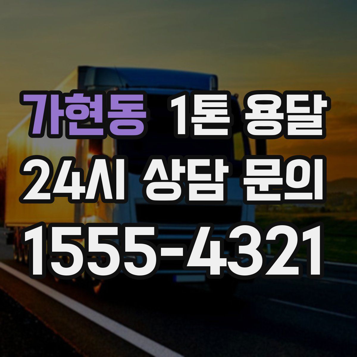 가현동 1톤 용달